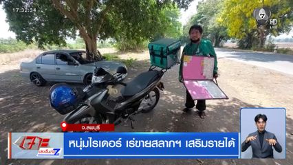 หนุ่มไรเดอร์ เร่ขายสลากฯ เสริมรายได้