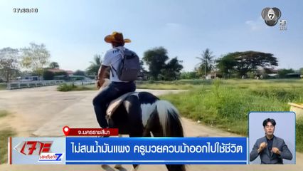 ไม่สนน้ำมันแพง ครูมวยควบม้าออกไปใช้ชีวิต