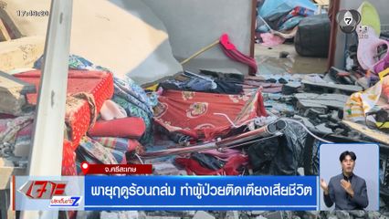 พายุฤดูร้อนถล่ม ทำผู้ป่วยติดเตียงเสียชีวิต