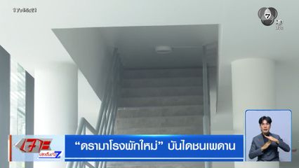 ดรามาโรงพักใหม่ บันไดชนเพดาน