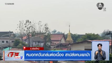 หมอกควันถล่มต่อเนื่อง สาปส่งคนเผาป่า