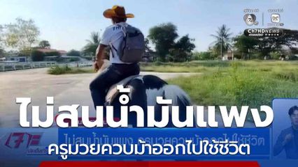 ไม่สนน้ำมันแพง ครูมวยควบม้าออกไปใช้ชีวิต
