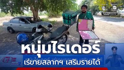 หนุ่มไรเดอร์ เร่ขายสลากฯ เสริมรายได้