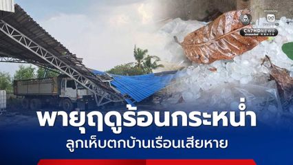 พายุฤดูร้อนกระหน่ำลูกเห็บตกบ้านเรือนเสียหาย 66 หลัง ฟ้าผ่าควายตาย 3 ตัว