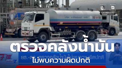 ยธ.-ตร. ตรวจคลังน้ำมันไม่พบความผิดปกติ