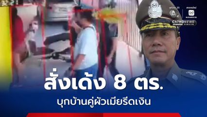 ผู้การปทุมฯ สั่งตั้งคณะกรรมการสอบ - เด้ง 8 ตำรวจใช้รถตราโล่ถือหมายค้นบุกบ้าน 2 ผัวเมียรีดเงิน