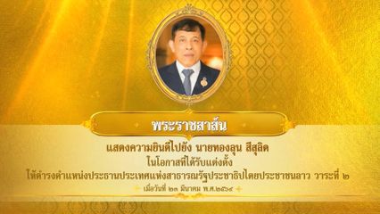 พระบาทสมเด็จพระเจ้าอยู่หัว มีพระราชสาส์นแสดงความยินดีไปยัง นายทองลุน สีสุลิด ในโอกาสที่ได้รับแต่งตั้งให้ดำรงตำแหน่งประธานประเทศแห่งสาธารณรัฐประชาธิปไตยประชาชนลาว วาระที่ 2 เมื่อวันที่ 23 มีนาคม 2569