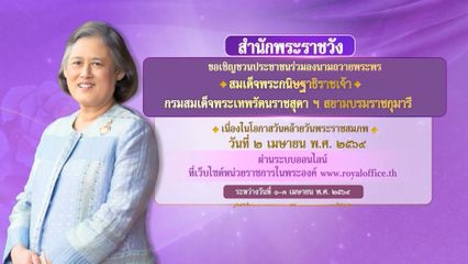 สำนักพระราชวัง ขอเชิญชวนประชาชนร่วมลงนามถวายพระพร สมเด็จพระกนิษฐาธิราชเจ้า กรมสมเด็จพระเทพรัตนราชสุดา ฯ สยามบรมราชกุมารี เนื่องในโอกาสวันคล้ายวันพระราชสมภพ วันที่ 2 เมษายน 2569 ผ่านระบบออนไลน์