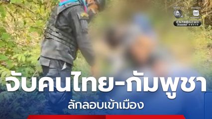 สกัดจับคนไทย-กัมพูชา ลักลอบเข้าเมือง