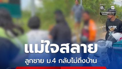 แม่ใจสลาย ลูก ม.4 กลับไม่ถึงบ้าน