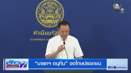 นายกฯ อนุทิน ขอโทษประชาชน