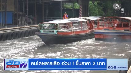 คนโดยสารเรือ อ่วม ! ขึ้นราคา 2 บาท