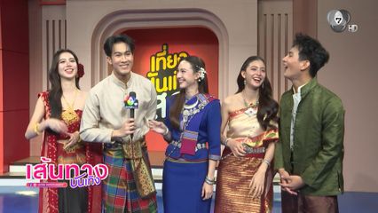 นักแสดงบ้านนางรำ แต่งกายจัดเต็มร่วมรายการเที่ยงบันเทิง สด ชวนดูต่อเย็นพรุ่งนี้