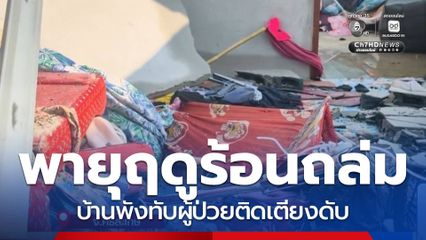 พายุฤดูร้อนถล่ม ทำผู้ป่วยติดเตียงเสียชีวิต