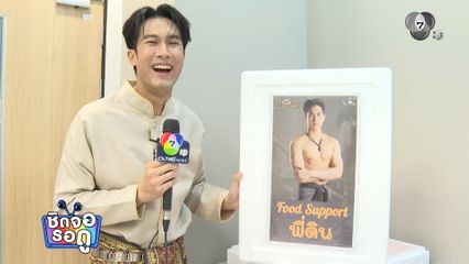 แฟนคลับ ภูมิ เกียรติภูมิ ยกขบวน Food Support เติมพลังพี่ ๆ ทีมงาน | ชิดจอรอดู | 29 มี.ค.69
