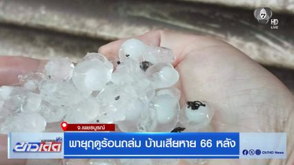 พายุฤดูร้อนถล่ม บ้านเสียหาย 66 หลัง