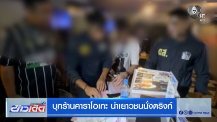 บุกร้านคาราโอเกะ นำเยาวชนนั่งดริงก์