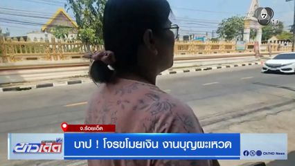 บาป ! โจรขโมยเงิน งานบุญผะเหวด