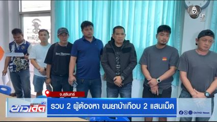 รวบ 2 ผู้ต้องหา ขนยาบ้าเกือบ 2 แสนเม็ด