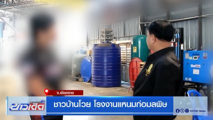 ชาวบ้านโวย โรงงานแหนมก่อมลพิษ