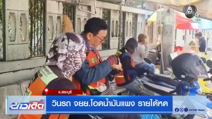 วินรถ จยย.โอดน้ำมันแพง รายได้หด