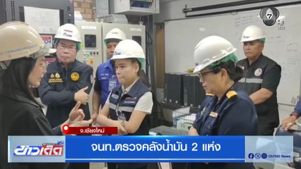 จนท.ตรวจคลังน้ำมัน 2 แห่ง