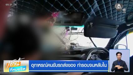 อุทาหรณ์คนขับรถส่งของ ทำรอบจนหลับใน