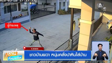 ชาวบ้านผวา หนุ่มคลั่งปาหินใส่บ้าน