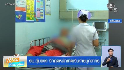 รพ.อุ้มผาง วิกฤตหนักขาดเงินจ่ายบุคลากร