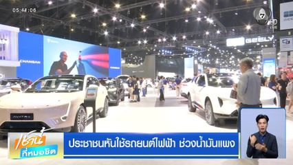 ประชาชนหันใช้รถยนต์ไฟฟ้า ช่วงน้ำมันแพง