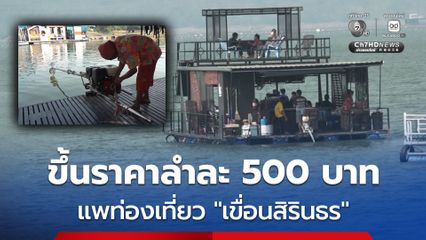 พิษน้ำมันแพง! แพท่องเที่ยวเขื่อนสิรินธรพาเหรดขึ้นราคาลำละ 500 บาท