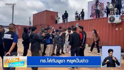 ทร.โต้กัมพูชา หยุดปั่นข่าว "ผู้กองโทนี่" ไล่ตะเพิดนายพลกัมพูชา