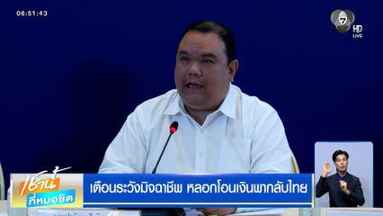 เตือนระวังมิจฉาชีพ หลอกโอนเงินพากลับไทย