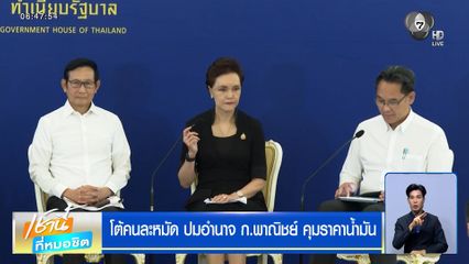 โต้คนละหมัด ปมอำนาจ ก.พาณิชย์ คุมราคาน้ำมัน