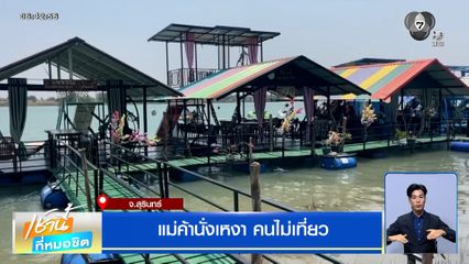 แม่ค้านั่งเหงา คนไม่เที่ยว จ.สุรินทร์