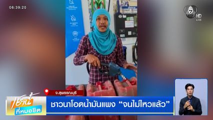 ชาวนาโอดน้ำมันแพง จนไม่ไหวแล้ว