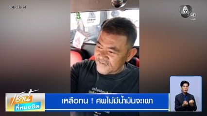 สัปเหร่อเหลือทน ! ศพไม่มีน้ำมันจะเผา