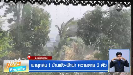 พายุถล่ม ! บ้านพัง-ฟ้าผ่า ควายตาย 3 ตัว