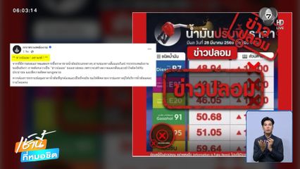 “ข่าวปลอม” ดีเซลขึ้น 60 บาทต่อลิตร