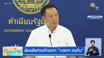 ย้อนฟังคำขอโทษจาก "นายกฯ อนุทิน" ไม่รับปากราคาน้ำมันขึ้นอีกหรือไม่