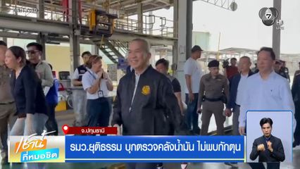 รมว.ยุติธรรม บุกตรวจคลังน้ำมัน ไม่พบกักตุน