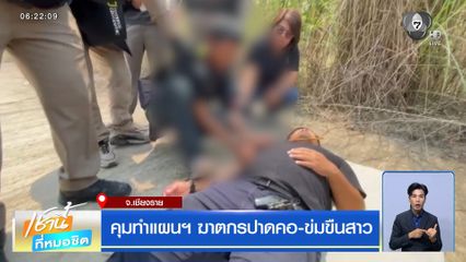 คุมทำแผนฯ ฆาตกรปาดคอ-ข่มขืนสาว