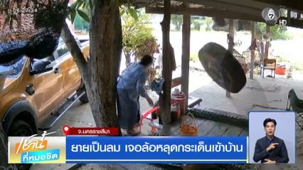 ยายเป็นลม เจอล้อหลุดกระเด็นเข้าบ้าน