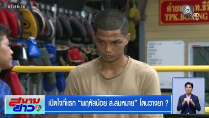 เปิดใจที่แรก "พฤหัสน้อย ส.สมหมาย" โดนวางยา ?