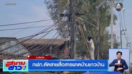 กฟภ.ตัดสายสื่อสารพาดบ้านชาวบ้าน