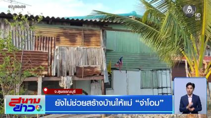 ยังไม่ช่วยสร้างบ้านให้แม่ "จ่าโอม"