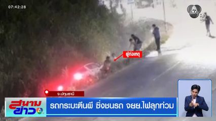 รถกระบะตีนผี ซิ่งชนรถ จยย.ไฟลุกท่วม