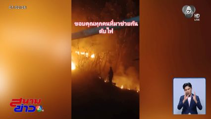 บ้านห้วยกุ๊บกั๊บ ไฟป่าปะทุหนัก จ.เชียงใหม่