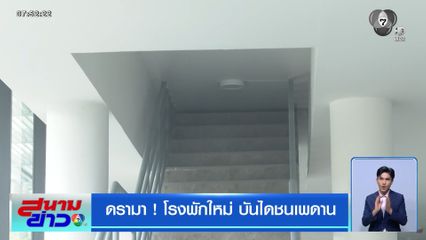 ดรามา ! โรงพักใหม่ บันไดชนเพดาน