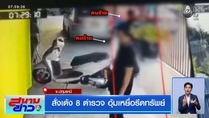 สั่งเด้ง 8 ตำรวจ อุ้มเหยื่อรีดทรัพย์